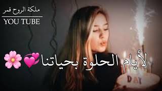 اليوم عيد ميلاد 😍🎉اجمل إنسانه عيد ميلاد اختي وصديقتي❤😍حالات واتس اب عيد ميلاد صديقتي|حالات واتس 2021