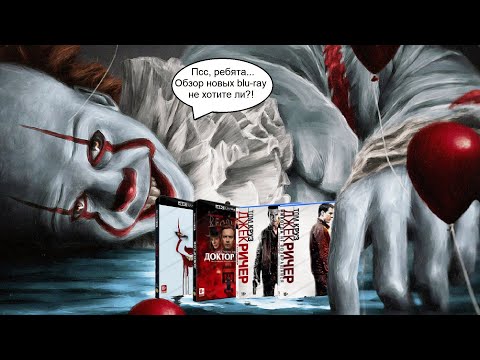 Распаковка blu-ray новинки Оно 2, Доктор сон, Джек Ричер / New russian blu-ray part 15