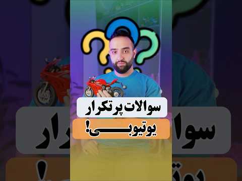 عدد ۶۶ رو برام کامنت کن تا برات آموزش یوتیوبر شدنو بفرستم سریع تر شروع کنی
