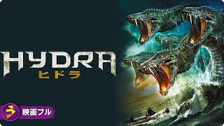 【🎬無料公開中】逃げ場なし——伝説の怪物が目を覚ます! 映画『ヒドラ』