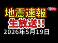【ライブ】本日、国内で地震が発生！生放送で解説します！（2026年5月19日）