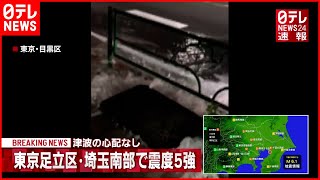 【地震】東京・目黒区　マンホールから水