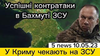 Успішні контратаки в Бахмуті ЗСУ, У Криму чекають на ЗСУ 10.05.23 #новини