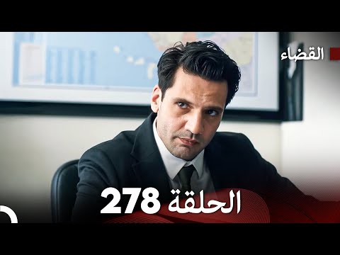 مسلسل القضاء الحلقة 278