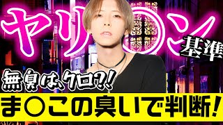 【ヤリ○ン基準】ミナミのホストが議論！ヤリ○ンの基準ってどこからー？！