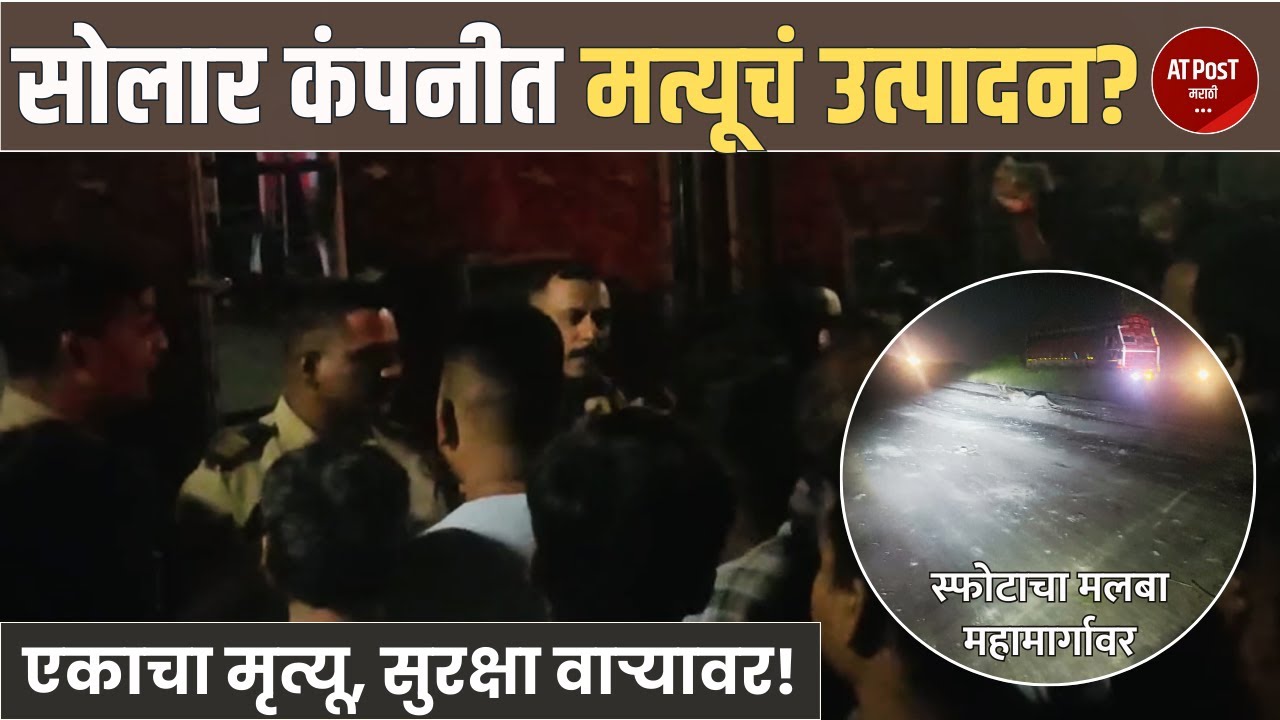सोलार कंपनीत मृत्यूचं उत्पादन होतेय का? सुरक्षा वाऱ्यावर |Solar Explosives|