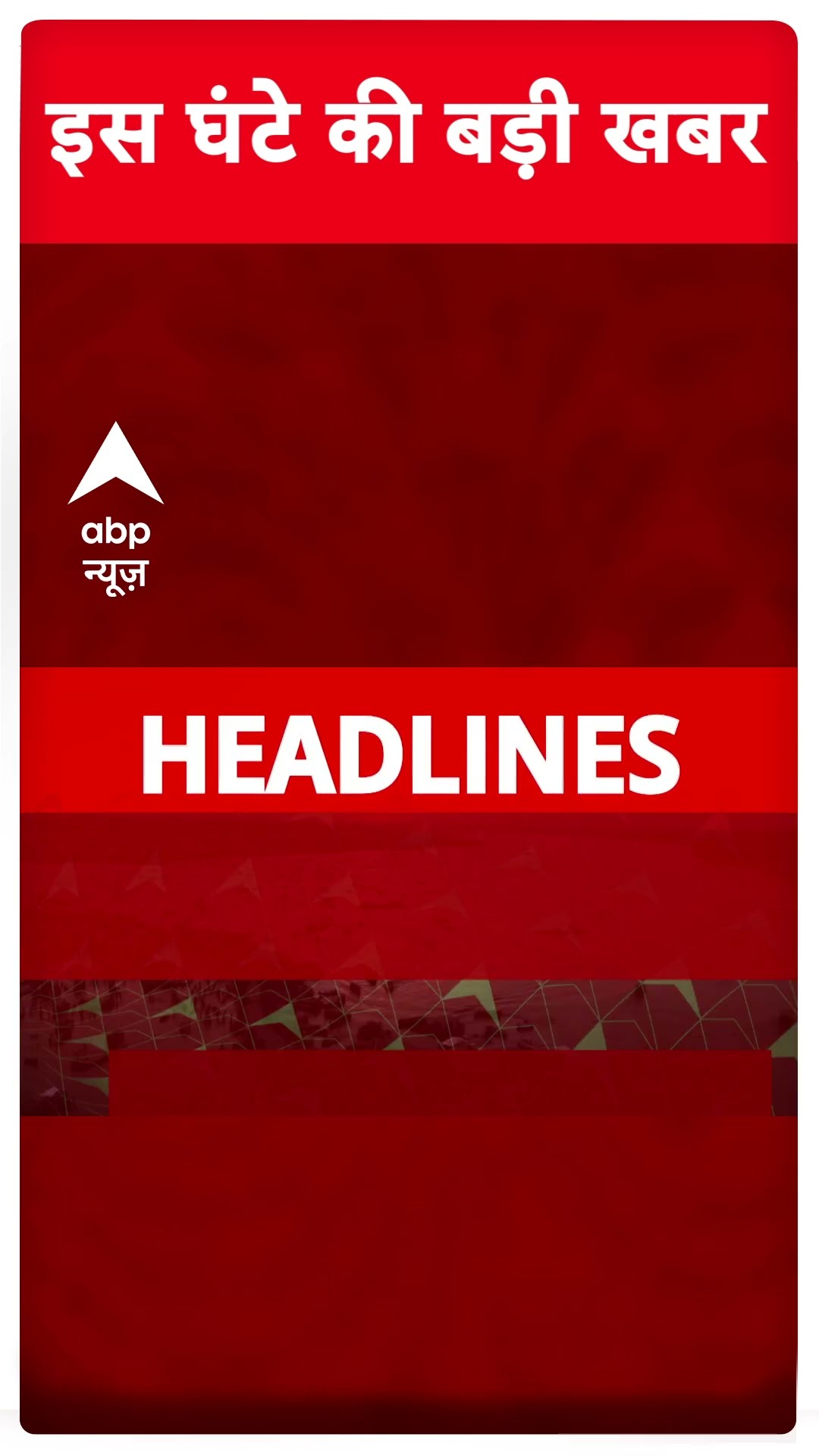 TOP Headlines: इस घंटे की बड़ी खबरें #breakingnews #biharpolitics