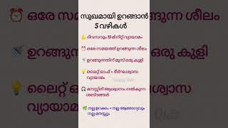 healthysleep goodhabits nightroutine malayalamhealth wellnesstips