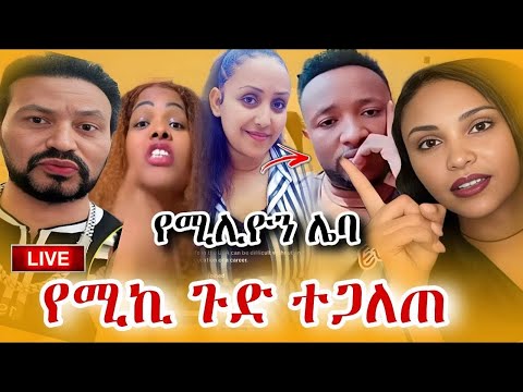 ሚኪ ፊታውራሪ እያለቀሰ ምላሽ ሰጠ 57 ሚሊዮን ብር ያጭበረበረችዉ ሴትየዋ