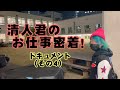 清人君 密着 ドキュメント (その4) Closely covered documentary - Episode Four.
