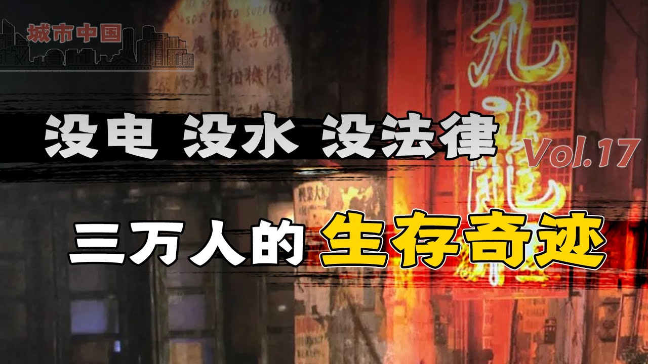 黄赌毒横行，黑帮云集，泔水垃圾遍地，九龙寨城为何却成为3万人最后的乌托邦家园？【城市中国17】上集