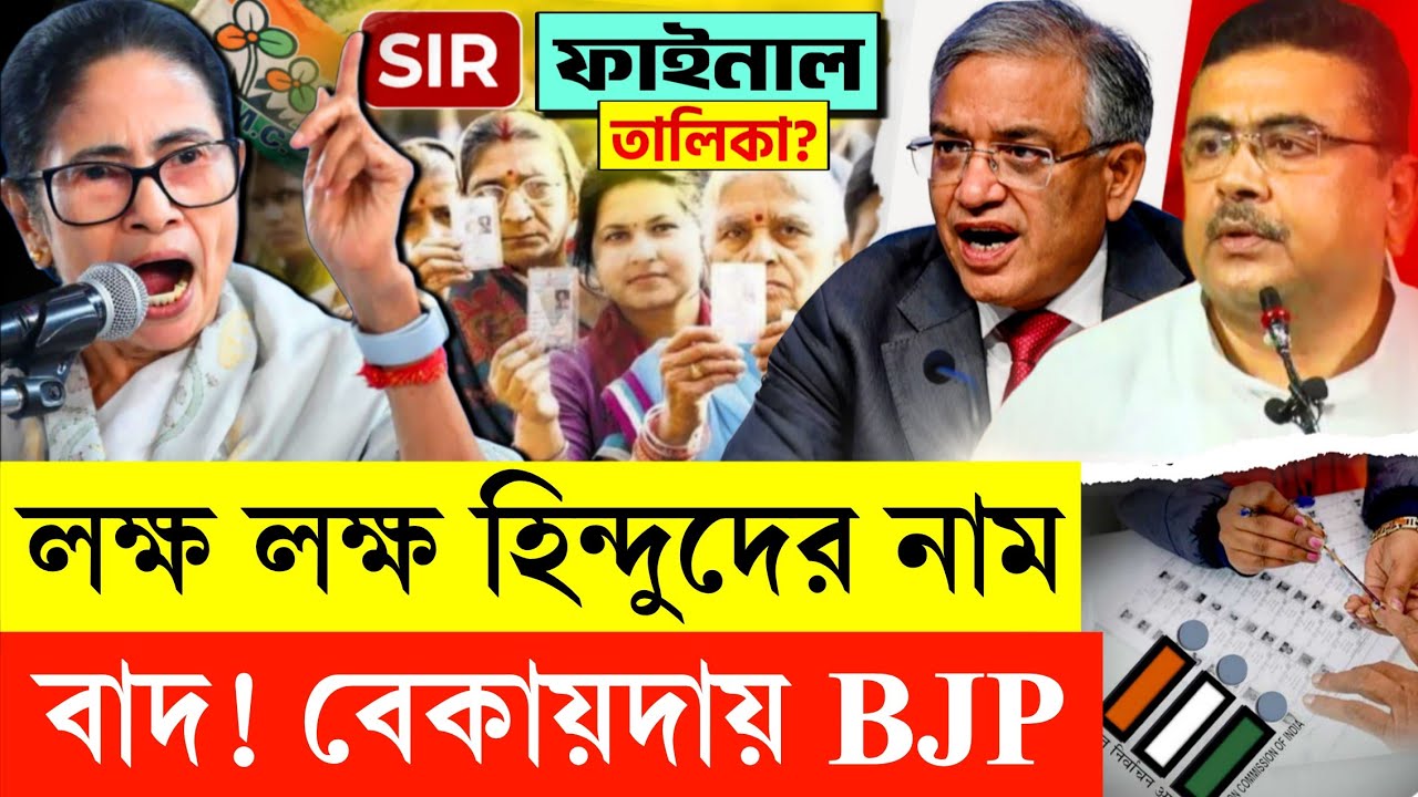 বেকায়দায় BJP নেতারা! তালিকা থেকে বাদ লক্ষ লক্ষ বৈধ ভোটার! জেলায় জেলায় বিক্ষোভ বাড়ছে | TMC | BJP
