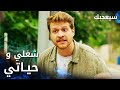 مسلسل سيعجبك  مدبلج مقطع من الحلقة 8 هاي حياتي و هاد شغلي