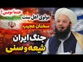 سخنان واقع بینانه از مولوی اهل سنت شیخ احسان الله حنفی جنگ ایران وآمریکا شیعه وسنی مسلمان وکافر سخنان واقع بینانه از مولوی اهل سنت شیخ احسان الله حنفی جنگ ایران وآمریکا شیعه وسنی مسلمان وکافر