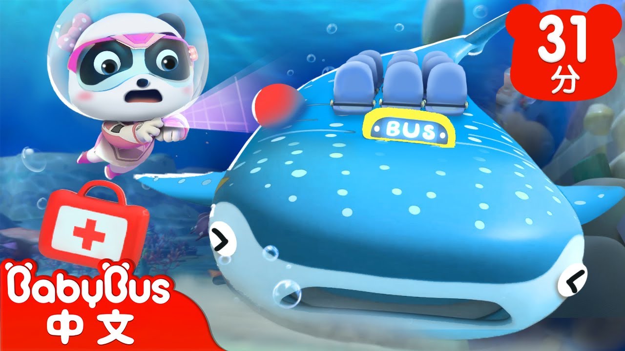 鯨鯊巴士出事了 | 毛毛躁躁的魔鬼魚 | 奇妙救援隊 S2EP03 | 海底動物認一認 | 科普啟蒙 | 貓熊動畫 | 卡通片 | BabyBus | 寶寶巴士