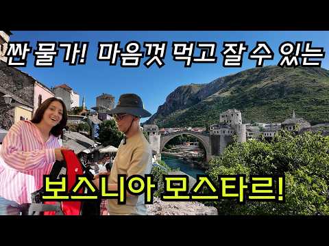 [은퇴 후 발칸반도] (8)🇧🇦내셔널지오그래픽 선정 죽기 전 꼭 가봐야 하는 도시 모스타르!