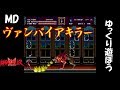 【Vampire Killer】「試しに遊んでみた」初見ゆっくり実況【MD】