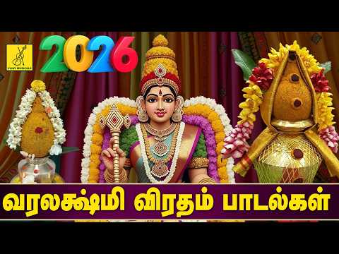 2026 வரலக்ஷ்மி விரதம் சிறப்பு பாடல்கள் | Varalakshmi Vratham Songs in Tamil | Vijay Musicals