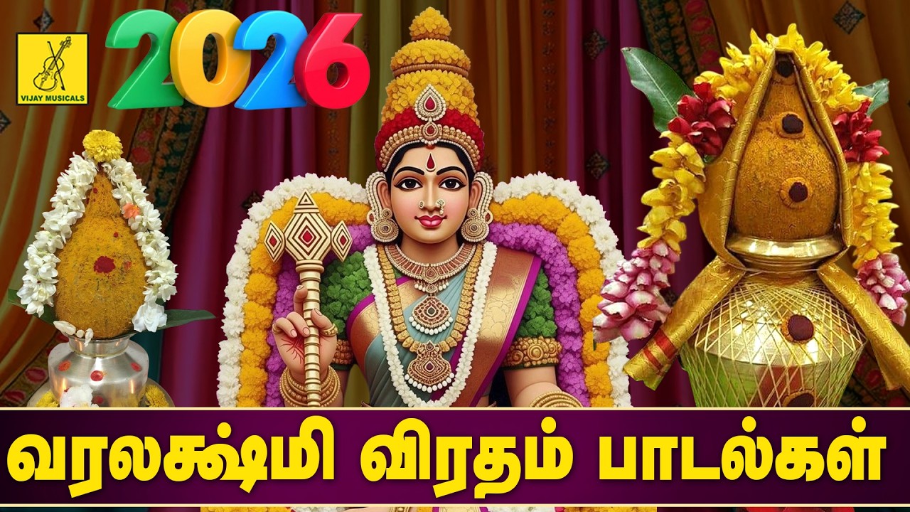 2026 வரலக்ஷ்மி விரதம் சிறப்பு பாடல்கள் | Varalakshmi Vratham Songs in Tamil | Vijay Musicals