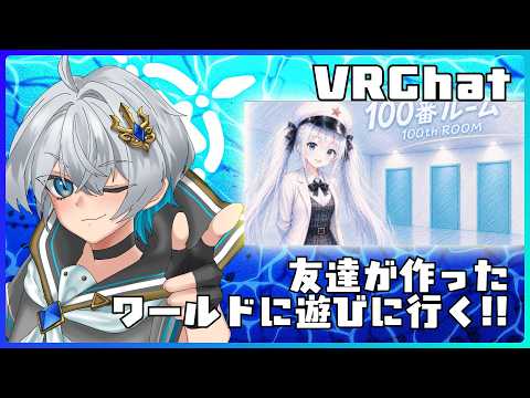 【VRChat】 初見◎　お友達が作ったワールドに遊び行ってくる！！　【時々虚無/個人勢VTuber】 #雑談 #作業用 #初見歓迎 #vrchatの配信サムネイル