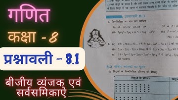 class 8 maths chapter 8 exercise 8.1 | प्रश्नावली 8.1 |  बीजीय व्यंजक एवं सर्वसमिकाऐ | new syllabus