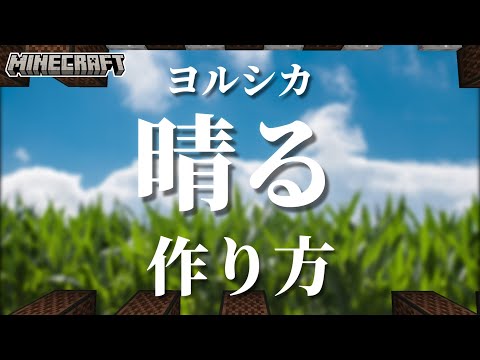 【マイクラ】音ブロックを使った『晴る - ヨルシカ』の作り方解説