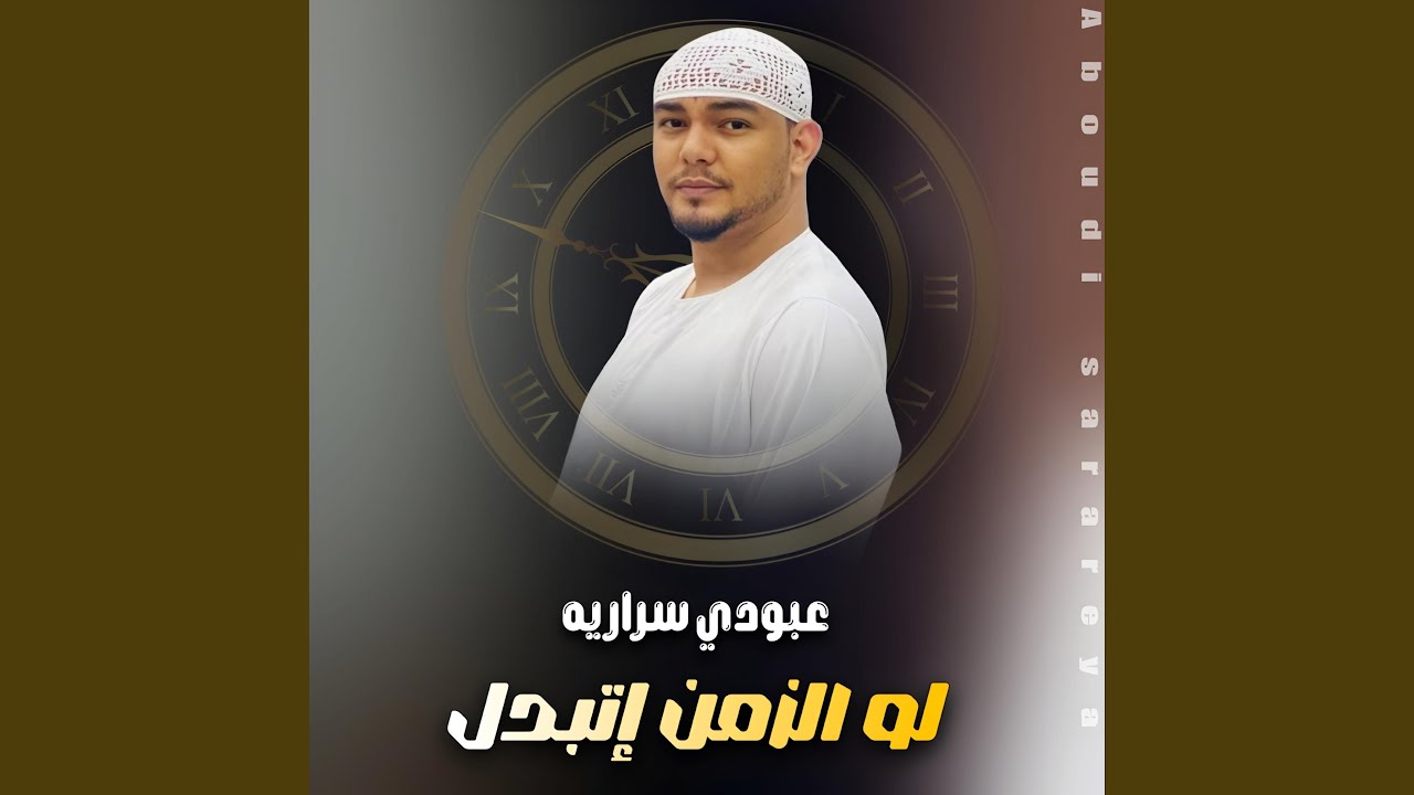 عبودي سراريه لو الزمن اتبدل