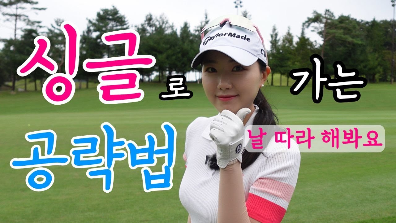 싱글치고 싶다면 소율프로를 따라해봐 (벨라스톤cc)