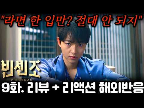 🔥 외국인들도 절대 안 되는 “라면 한 입만?” 이 장면에 빵 터진 해외반응 《빈센조》 9화 리뷰·리액션 | Vincenzo EP9 Reaction Mashup