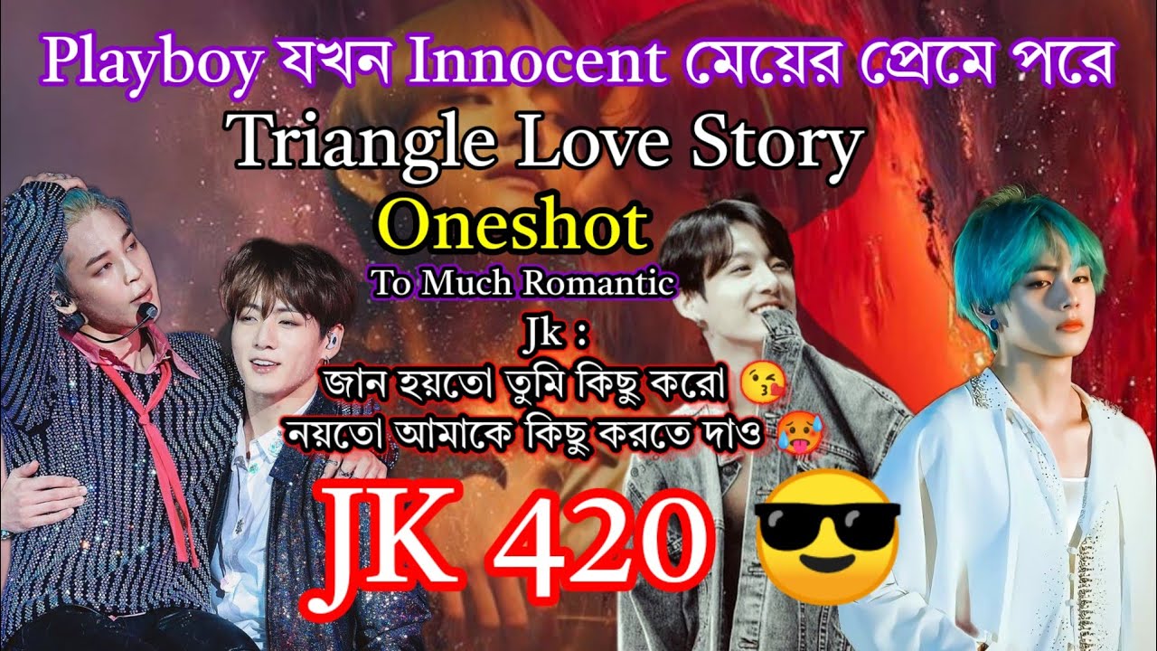 Jk : জান কা*মড় দেওয়াতে কি বেশি ব্যথা পাইছো 😘🫤🤧 Romantic Love Story 🫣 / Oneshot /
