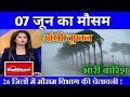 07 जून का मौसम weather update, heat wave, #Mausam_ki_jankari #Lucknow_weather #आज_का