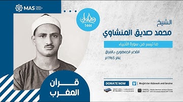 قرآن المغرب | الشيخ محمد صديق المنشاوي | ما تيسر من سورة الأنبياء | القصر الجمهوري بالعراق عام 1965م