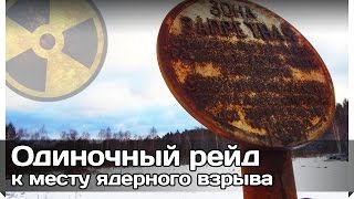 [РВ] Одиночный рейд к месту ядерного взрыва секретного проекта «Глобус 1»