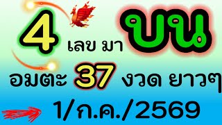 ห้ามพลาด!! 4 เลข ( อมตะ บน ) 37 งวด เข้ายาวๆ งวดนี้นะ 1/ก.ค./2569 ห้ามพลาด!! 4 เลข ( อมตะ บน ) 37 งวด เข้ายาวๆ งวดนี้นะ 1/ก.ค./2569