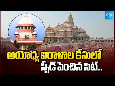 అయోధ్య విరాళాల కేసులో స్పీడ్ పెంచిన సిట్.| Ayodhya Ram Mandir Donation Scam |SIT Inquiry | Sakshi Tv - SAKSHITV