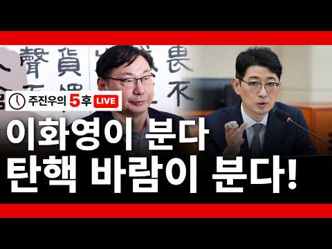 [주진우의 5후 LIVE] 이화영이 분다, 탄핵 바람이 분다!