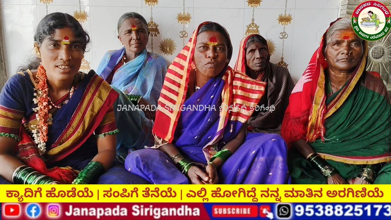 ಕ್ಯಾದಿಗೆ ಹೊಡೆಯೆ | ಸಂಪಿಗೆ ತೆನೆಯೆ| ಜಾನಪದ