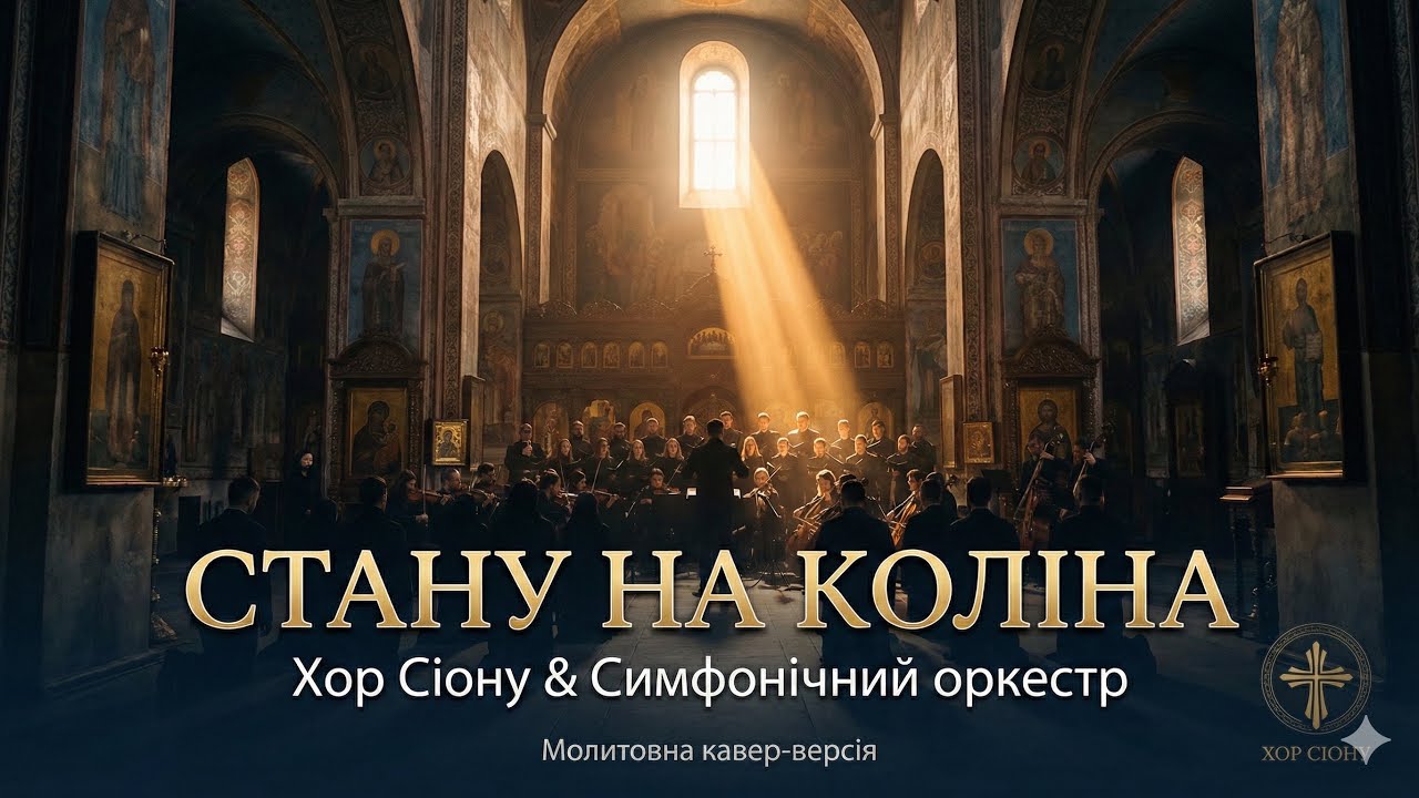 Стану на коліна – кавер | Хор Сіону & Симфонічний оркестр 
