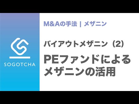 ファンドがメザニンを活用する4つの理由｜バイアウトメザニンの活用場面#1