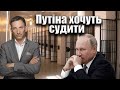 Путіна хочуть судити | Віталій Портников