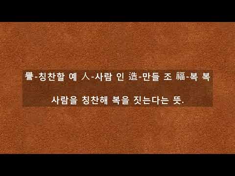 사람을 칭찬해 복을 짓는다는 뜻.-예인조복 고사성어 풀이 명언으로배우는세상