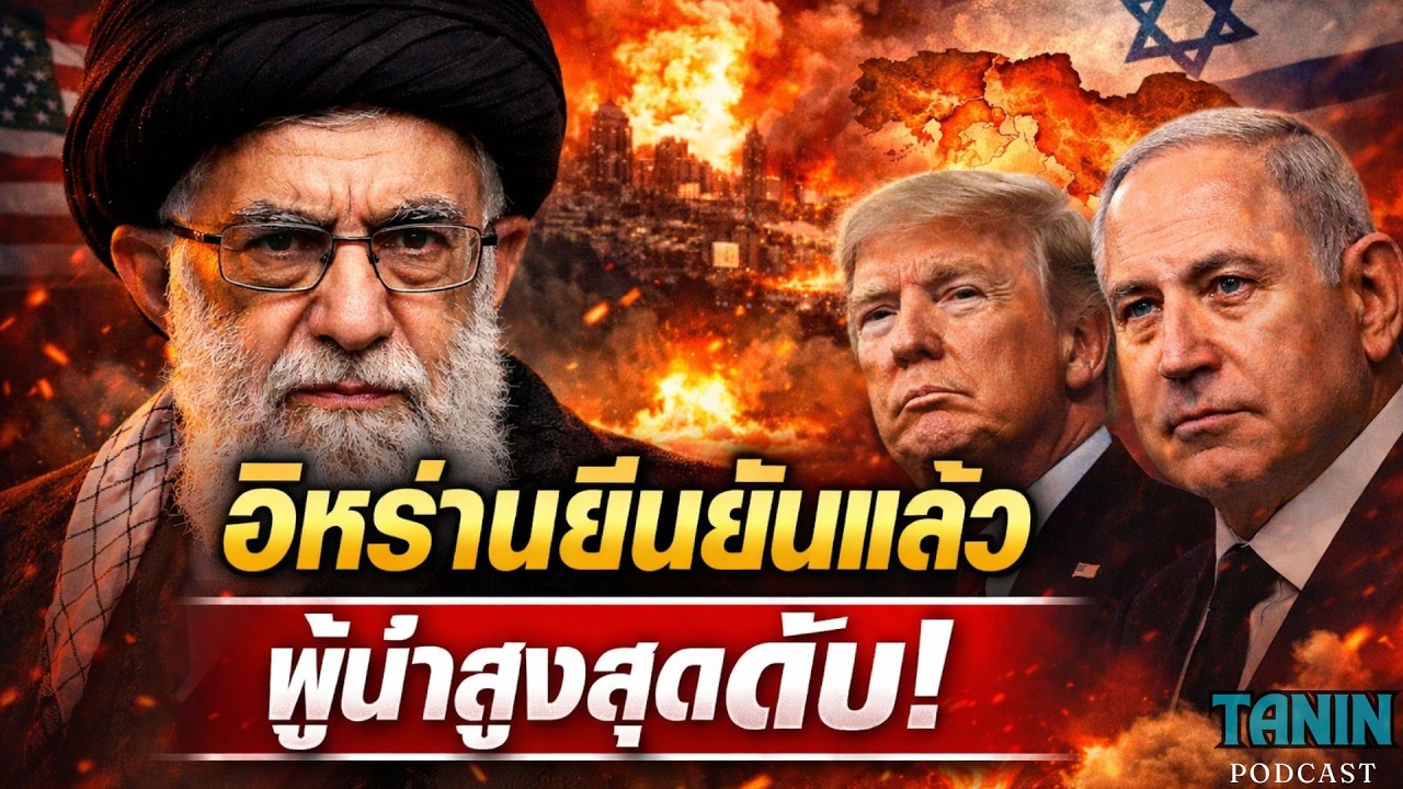 ด่วน! ผู้นำอิหร่านถูกสังหาร — ทรัมป์ลั่น “โจมตีต่อเนื่อง” โลกเสี่ยงสงครามใหญ่! I Tanin podcast