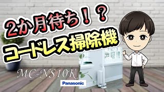 人気商品！　Panasonic　コードレス掃除機　MC-NS10K