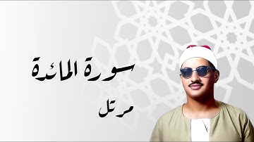سورة المائدة | المنشاوي | مرتل  #المنشاوي #سورة_المائدة #مرتل #اكسبلور #explore