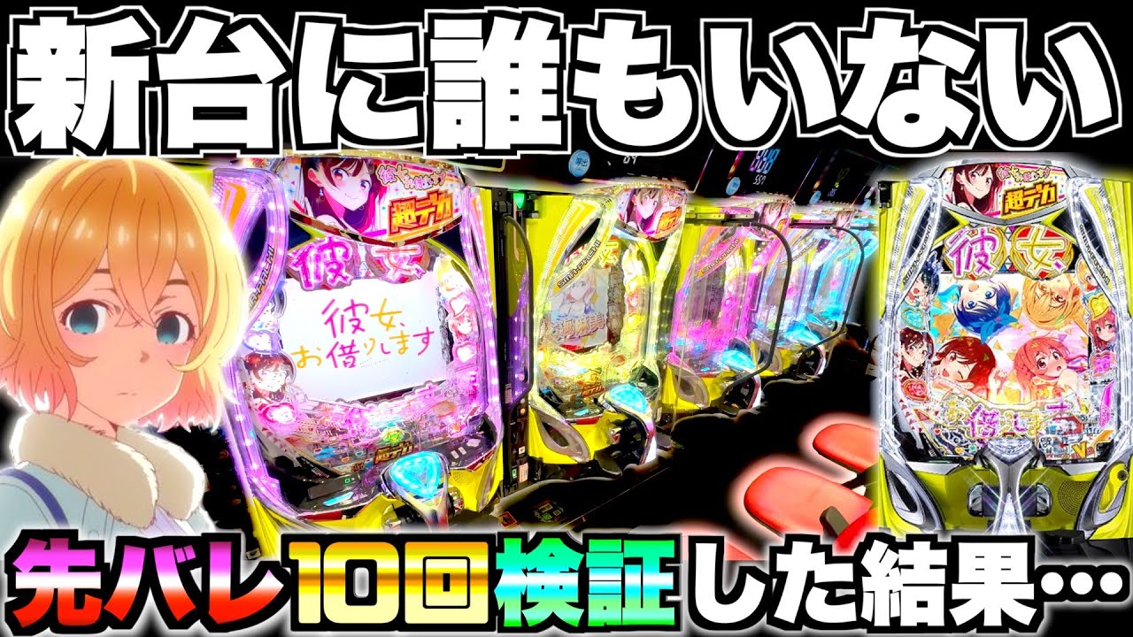 新台【e彼女お借りします】誰もいない！？客0人のかのかりで先バレ10回検証した結果…