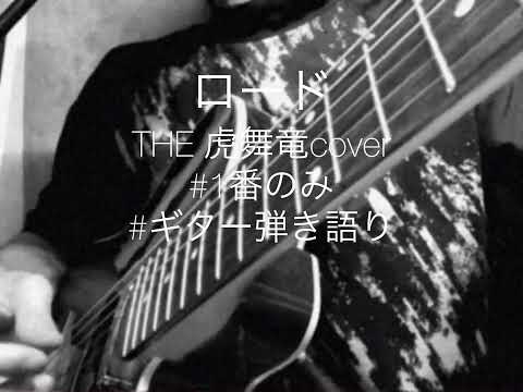 ロード(THE 虎舞竜cover)【1番のみ弾き語り】