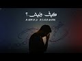 Ahmad Alhabon Official Music Video أحمد الحابون كيف وليش 