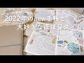 新しい2022年の手帳と、ほぼ日手帳を書く時間