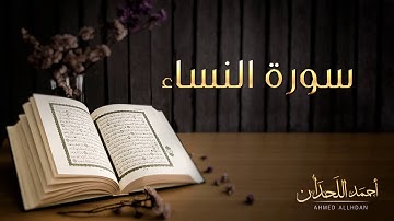 القاريء أحمد اللحدان   سورة النساء