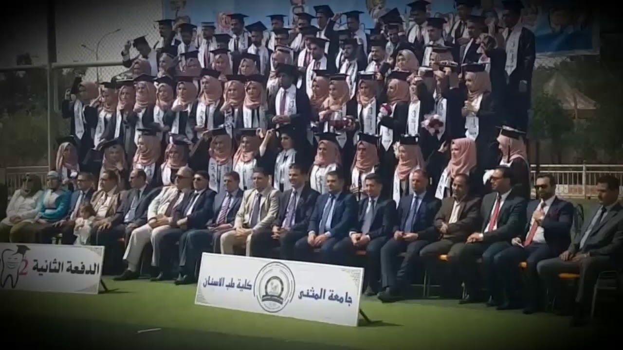 تخرج كلية طب الاسنان .. جامعة المثنى الدفعة الثانية 2018